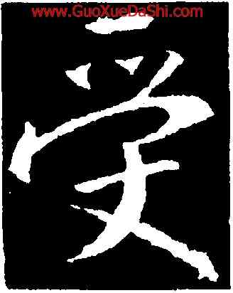 受,釋懷仁,書法字典